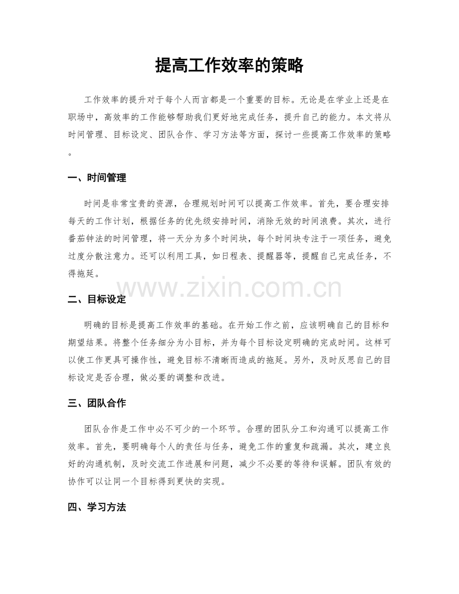 提高工作效率的策略.docx_第1页