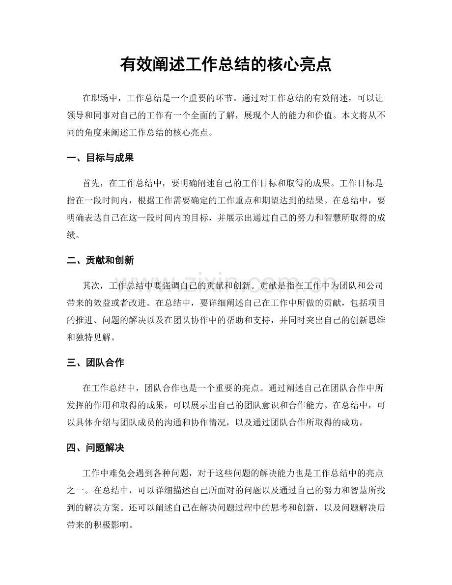 有效阐述工作总结的核心亮点.docx_第1页