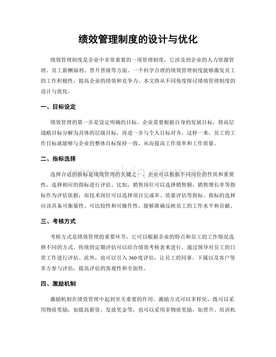 绩效管理制度的设计与优化.docx_第1页