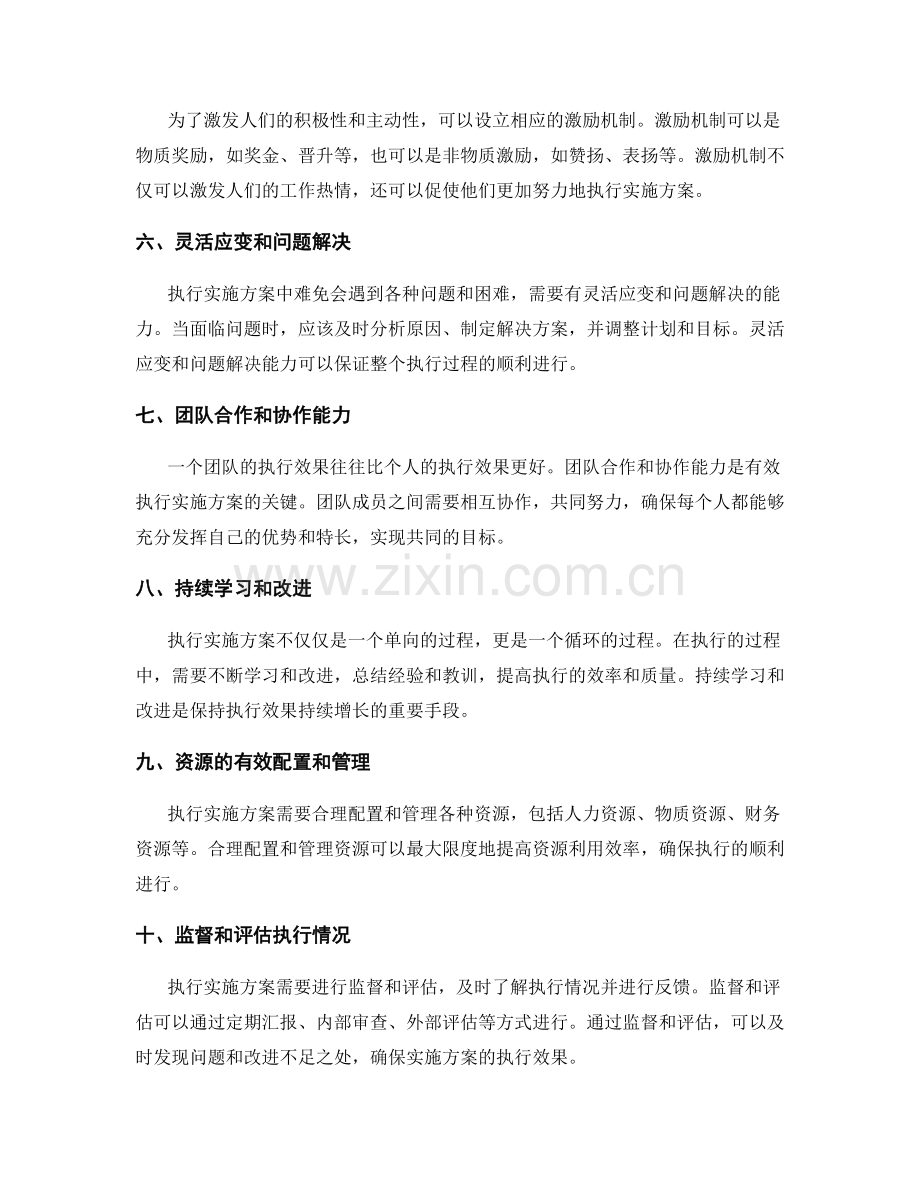 有效执行的实施方案执行.docx_第2页