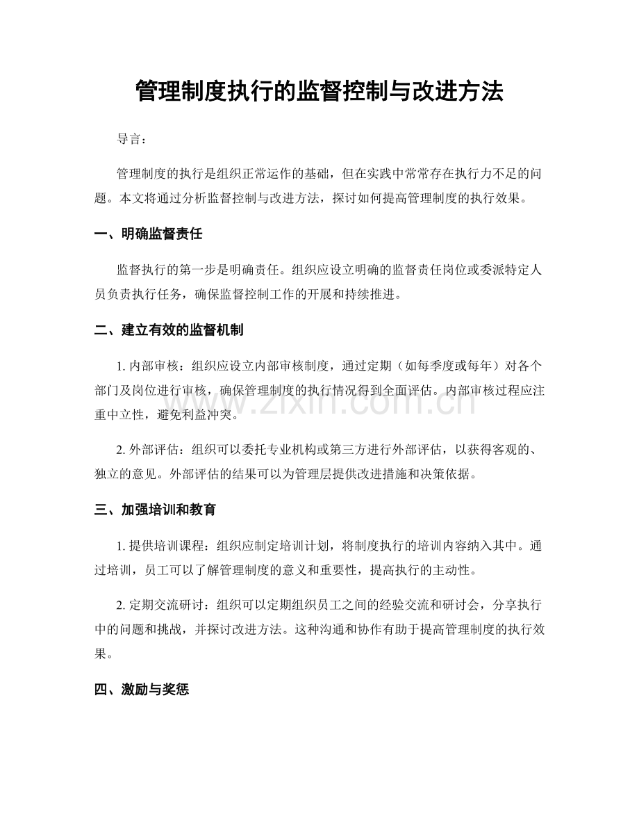 管理制度执行的监督控制与改进方法.docx_第1页