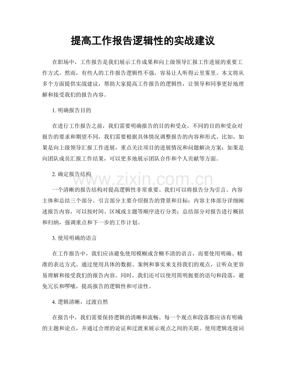 提高工作报告逻辑性的实战建议.docx_第1页