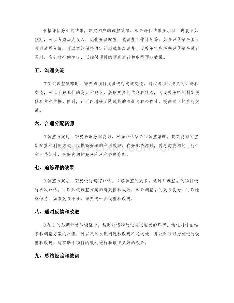 实施方案的后期评估和调整策略.docx_第2页