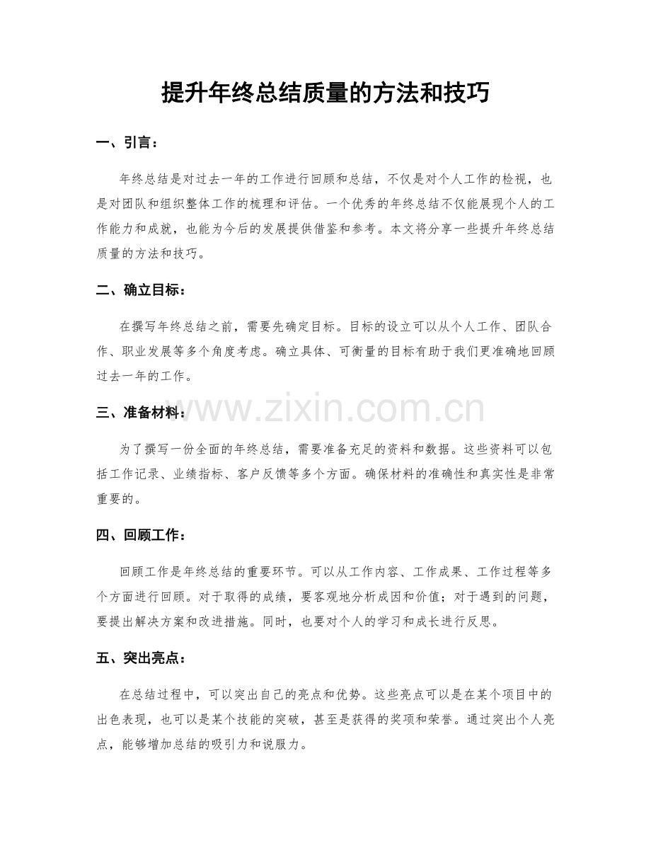 提升年终总结质量的方法和技巧.docx_第1页