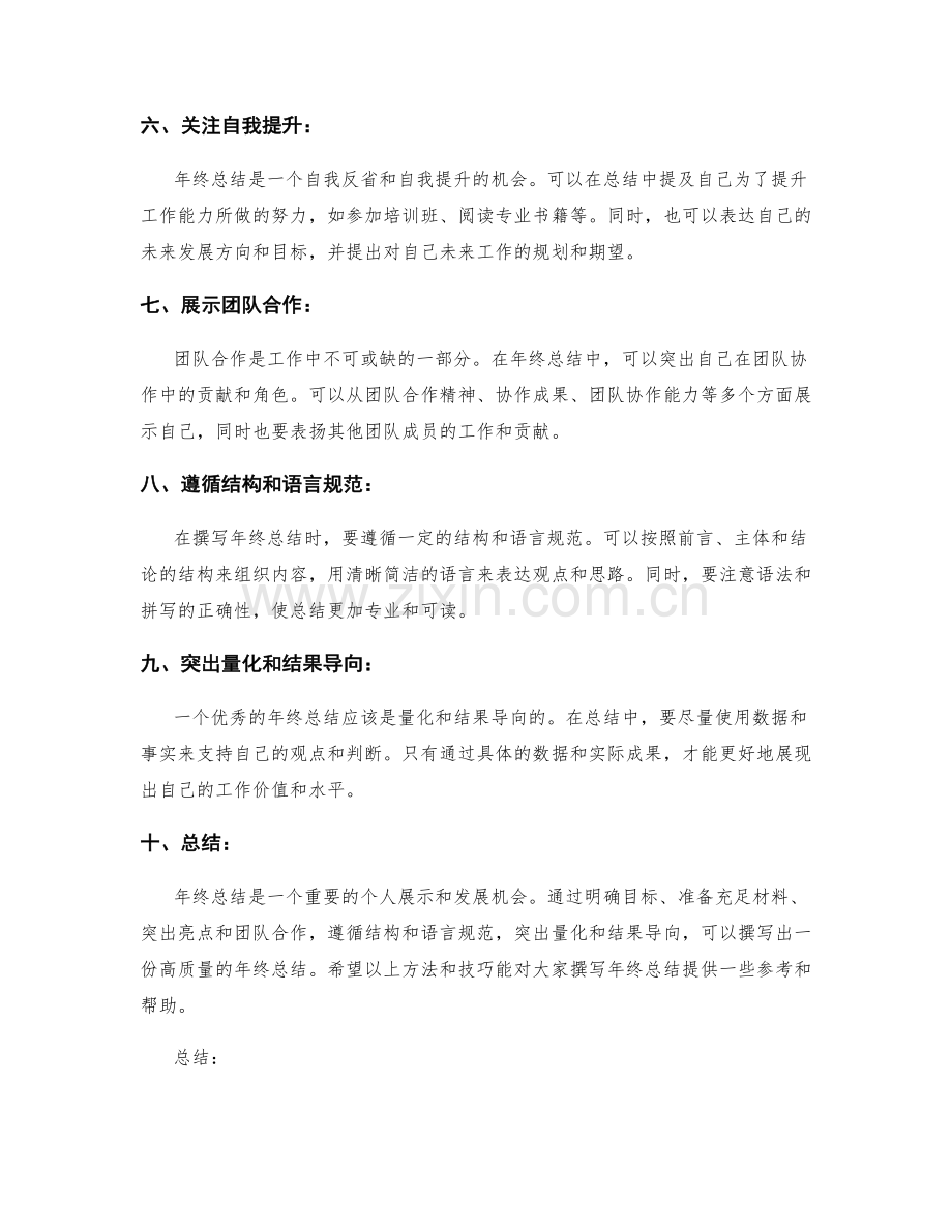 提升年终总结质量的方法和技巧.docx_第2页