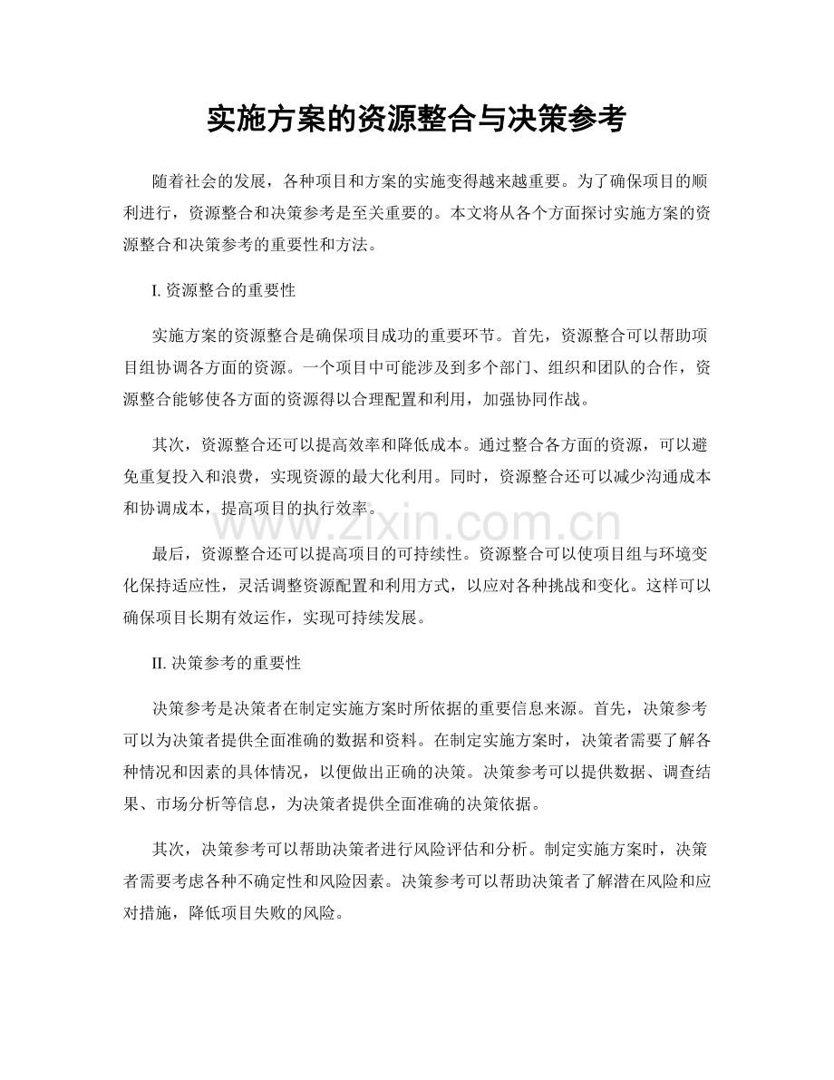 实施方案的资源整合与决策参考.docx_第1页