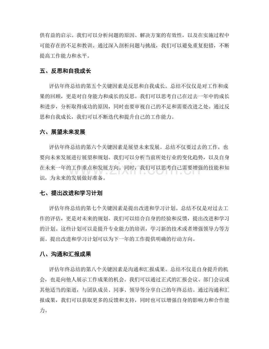 评估年终总结的关键因素.docx_第2页