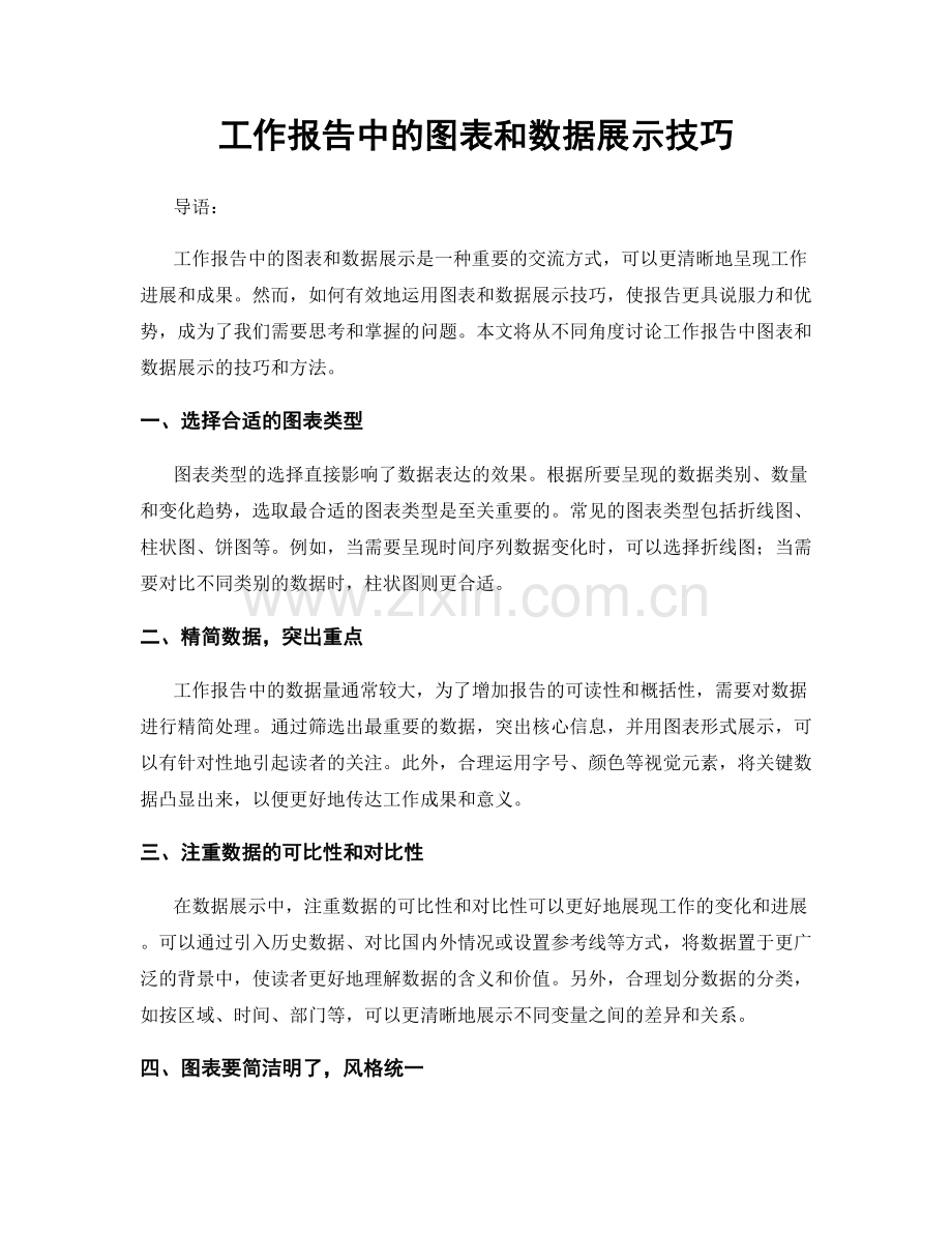 工作报告中的图表和数据展示技巧.docx_第1页