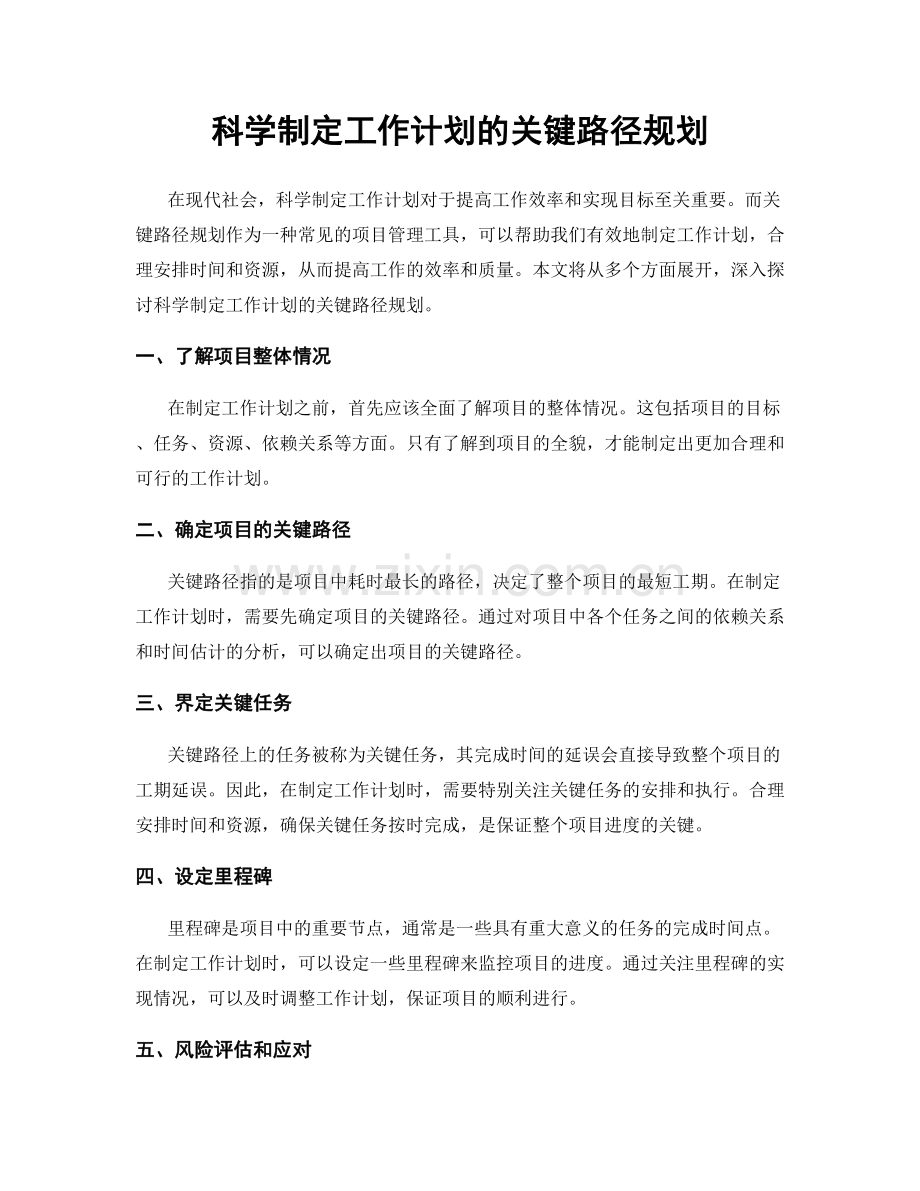 科学制定工作计划的关键路径规划.docx_第1页