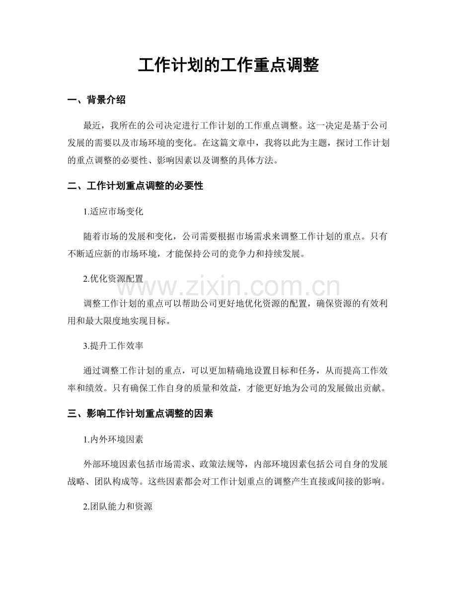 工作计划的工作重点调整.docx_第1页