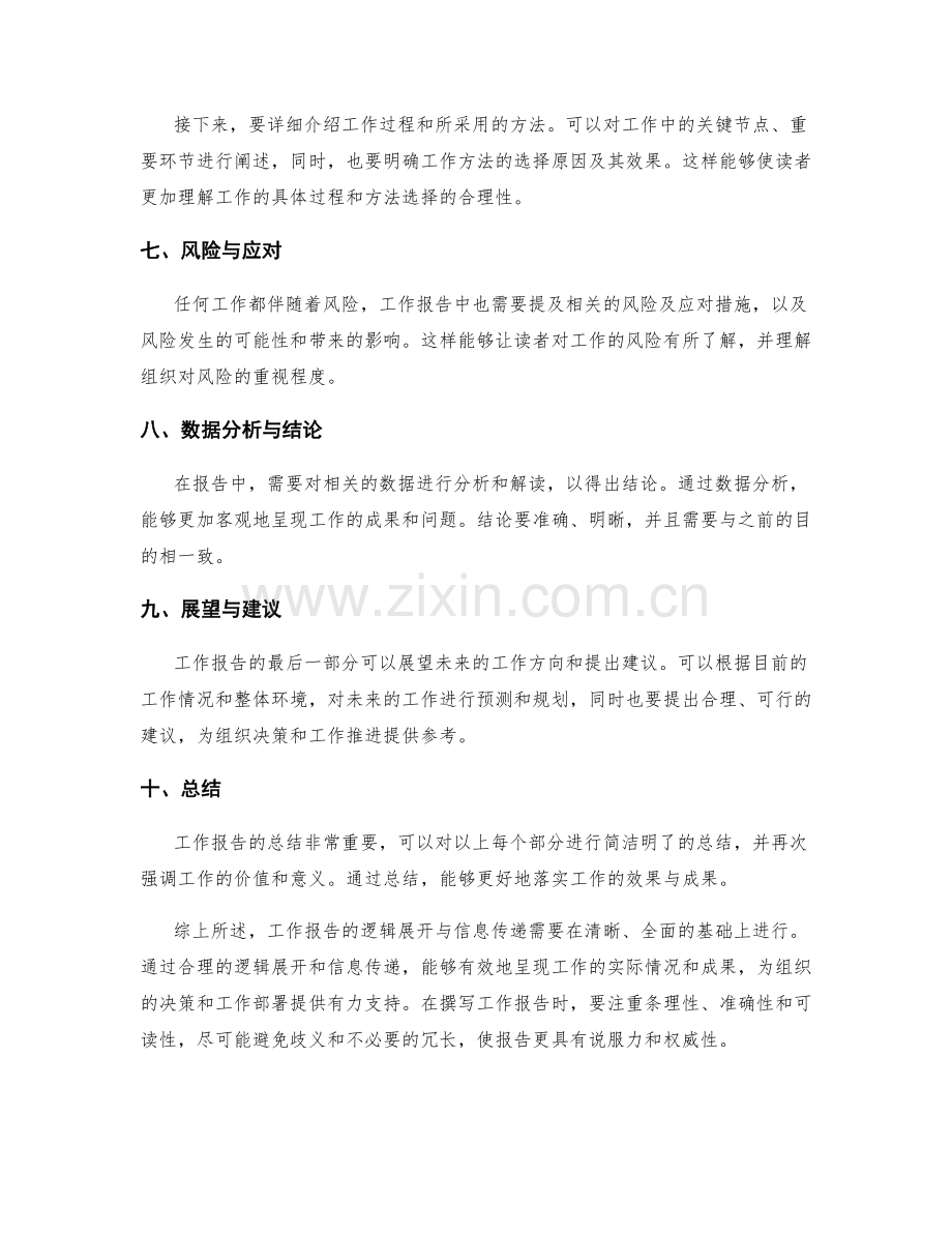 工作报告的逻辑展开与信息传递.docx_第2页