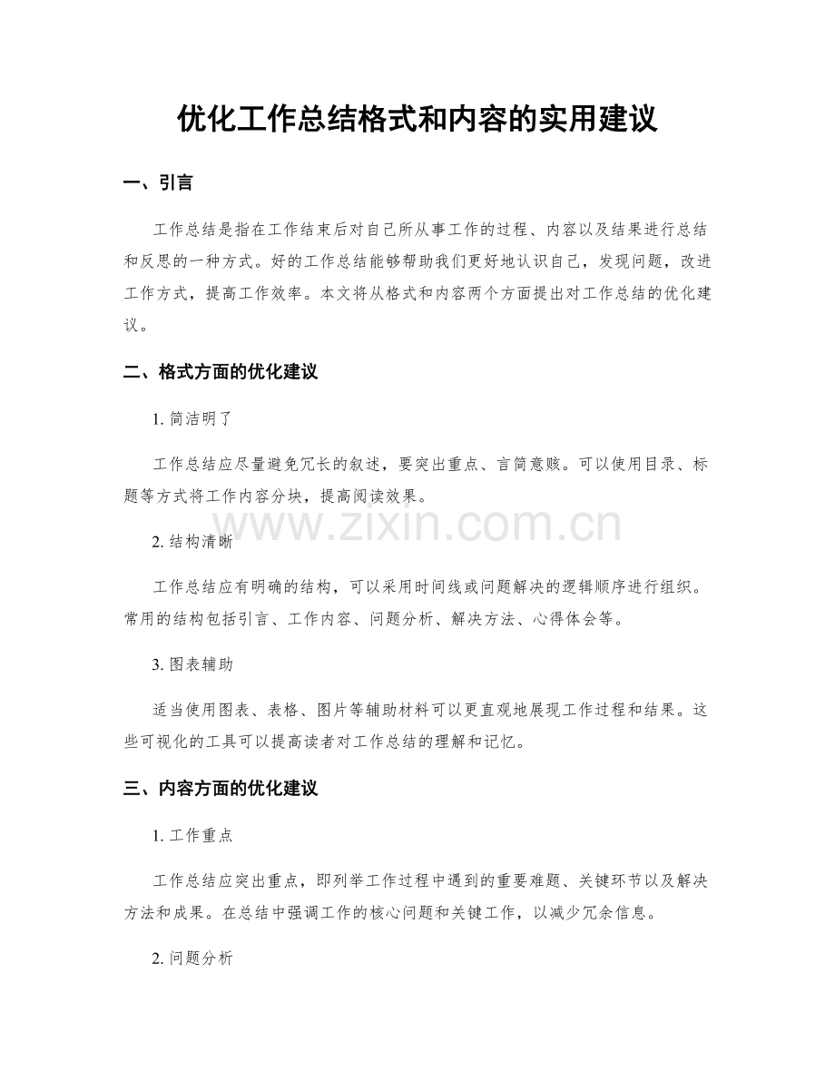 优化工作总结格式和内容的实用建议.docx_第1页