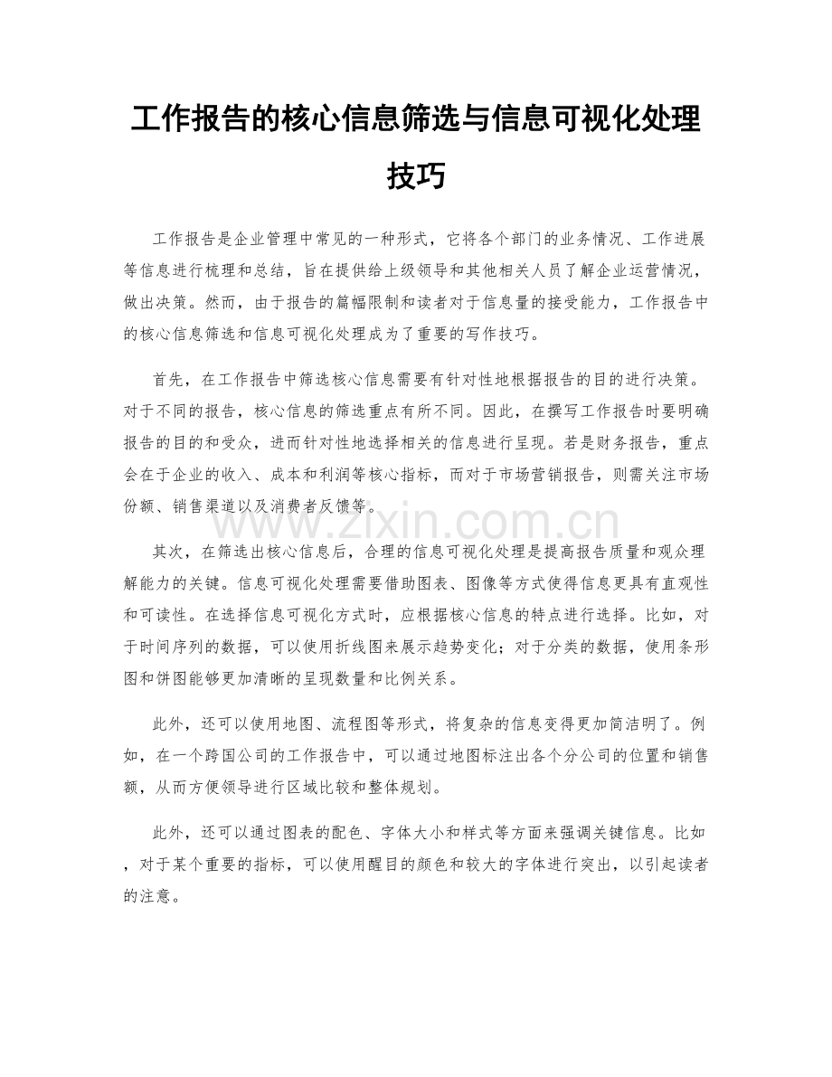 工作报告的核心信息筛选与信息可视化处理技巧.docx_第1页