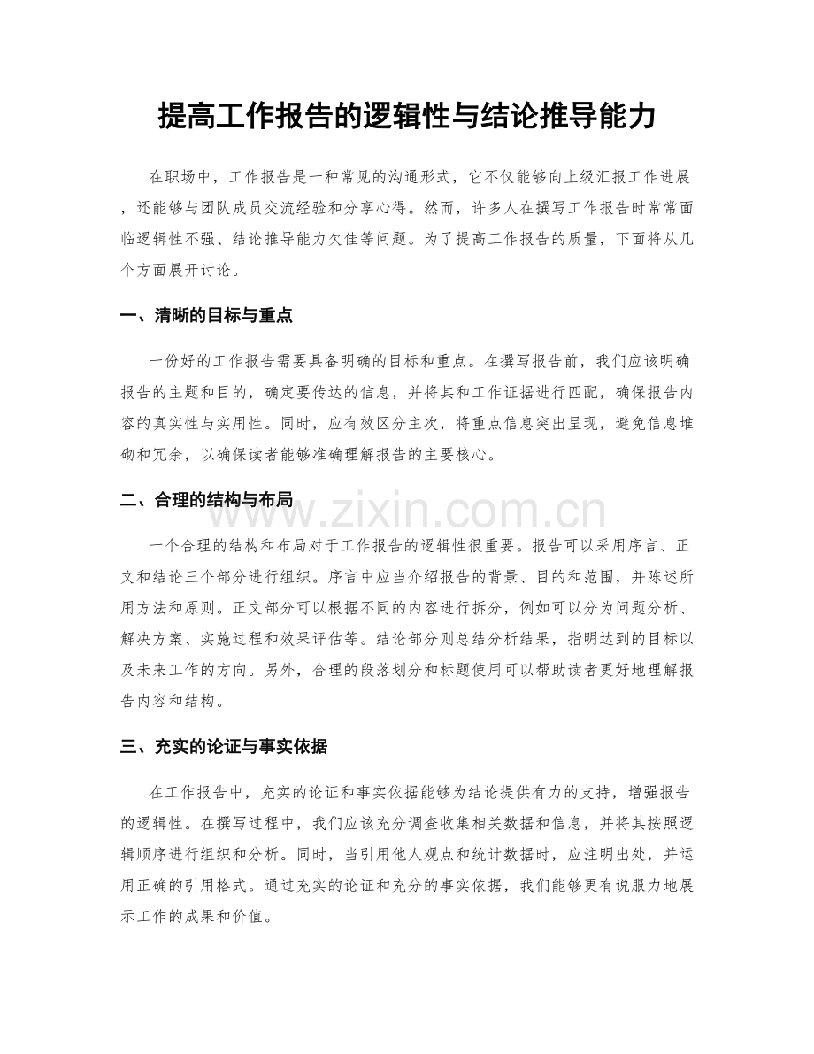 提高工作报告的逻辑性与结论推导能力.docx_第1页