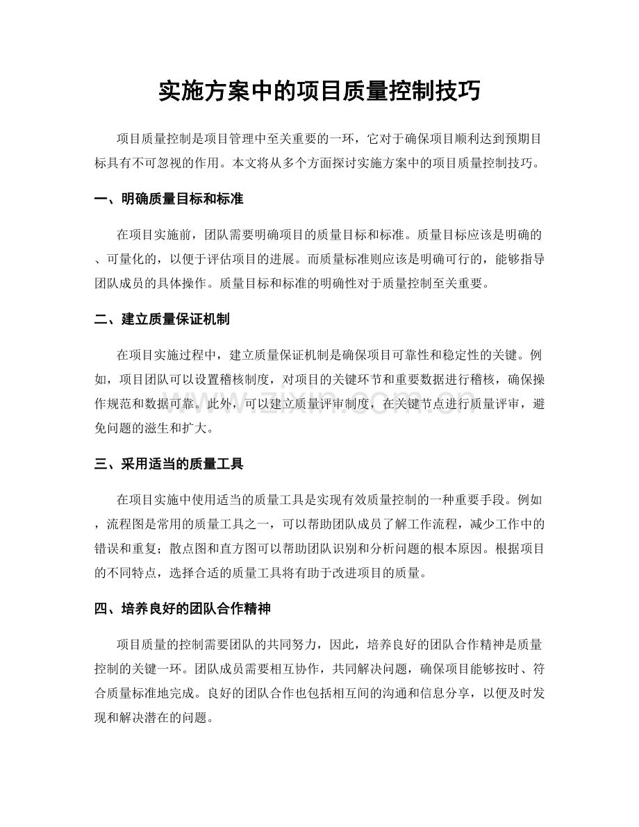 实施方案中的项目质量控制技巧.docx_第1页