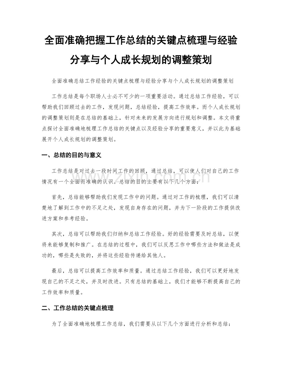 全面准确把握工作总结的关键点梳理与经验分享与个人成长规划的调整策划.docx_第1页