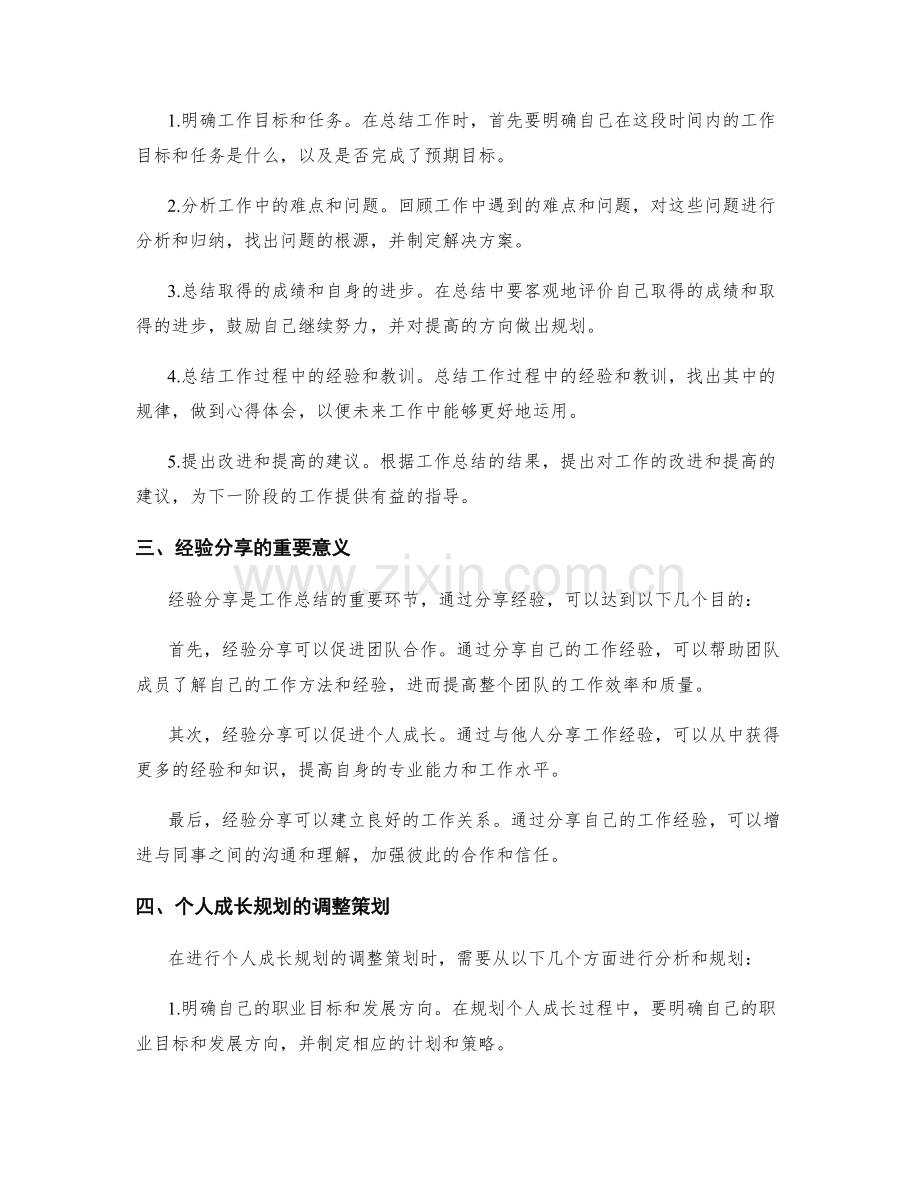 全面准确把握工作总结的关键点梳理与经验分享与个人成长规划的调整策划.docx_第2页