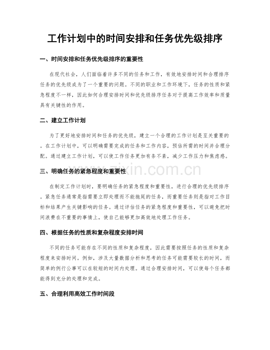 工作计划中的时间安排和任务优先级排序.docx_第1页