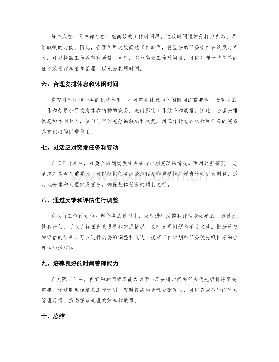 工作计划中的时间安排和任务优先级排序.docx_第2页