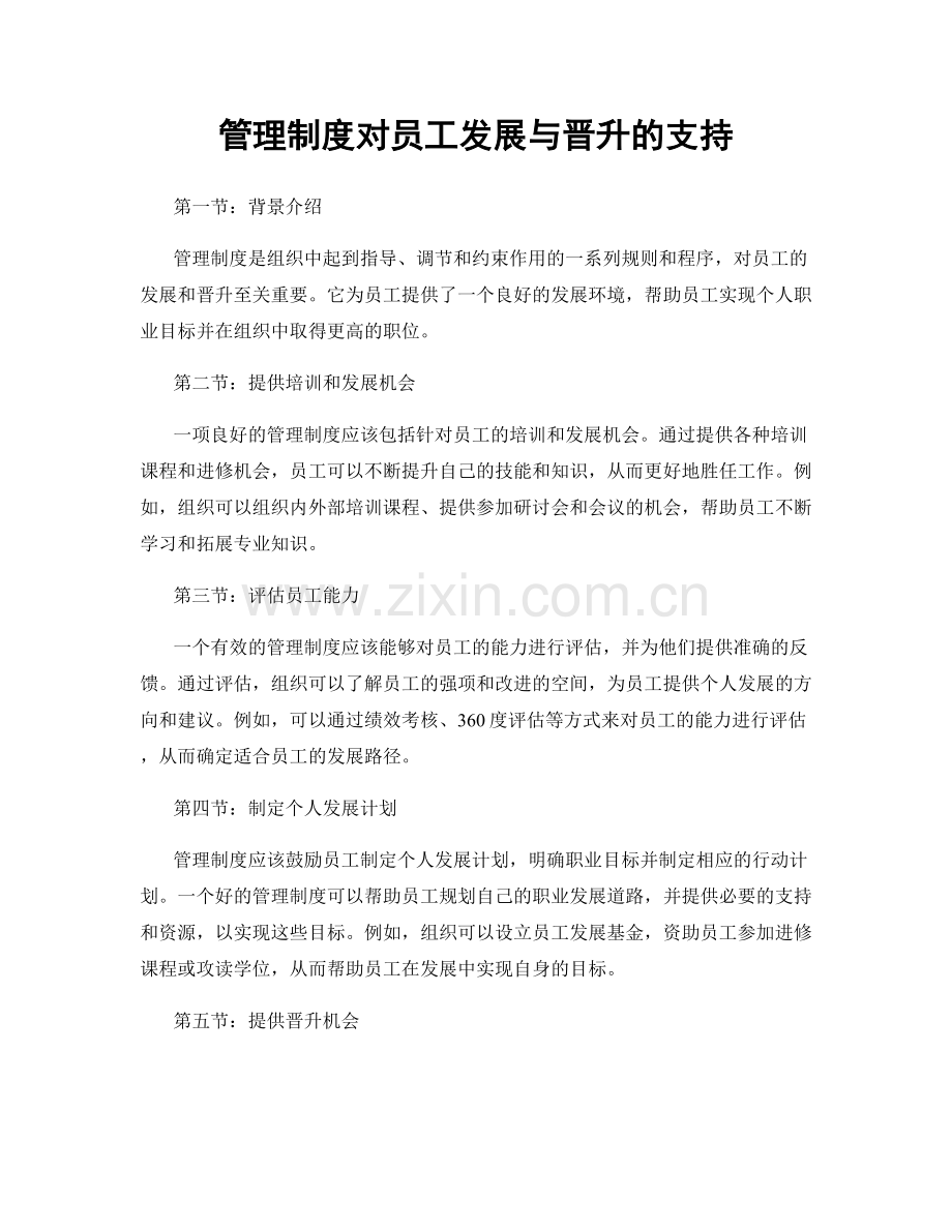 管理制度对员工发展与晋升的支持.docx_第1页