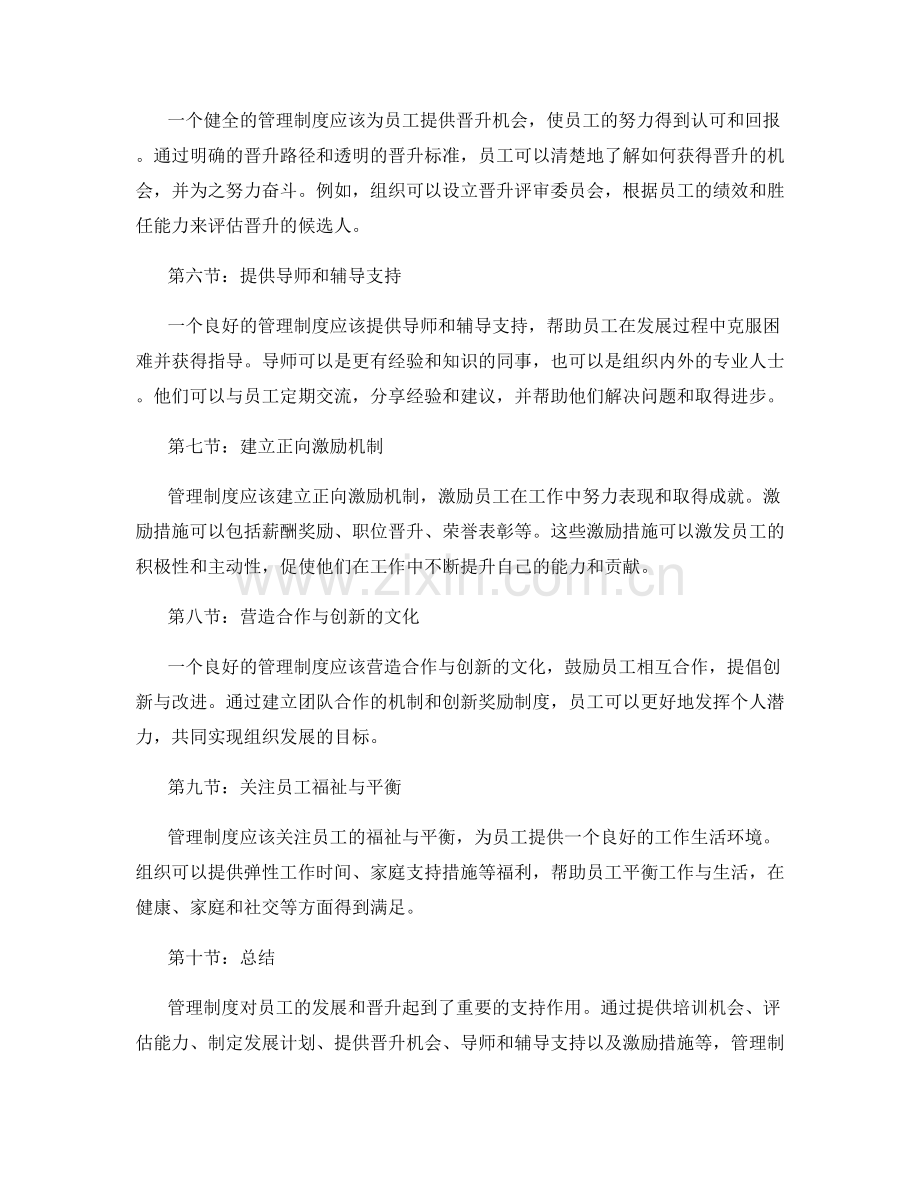 管理制度对员工发展与晋升的支持.docx_第2页