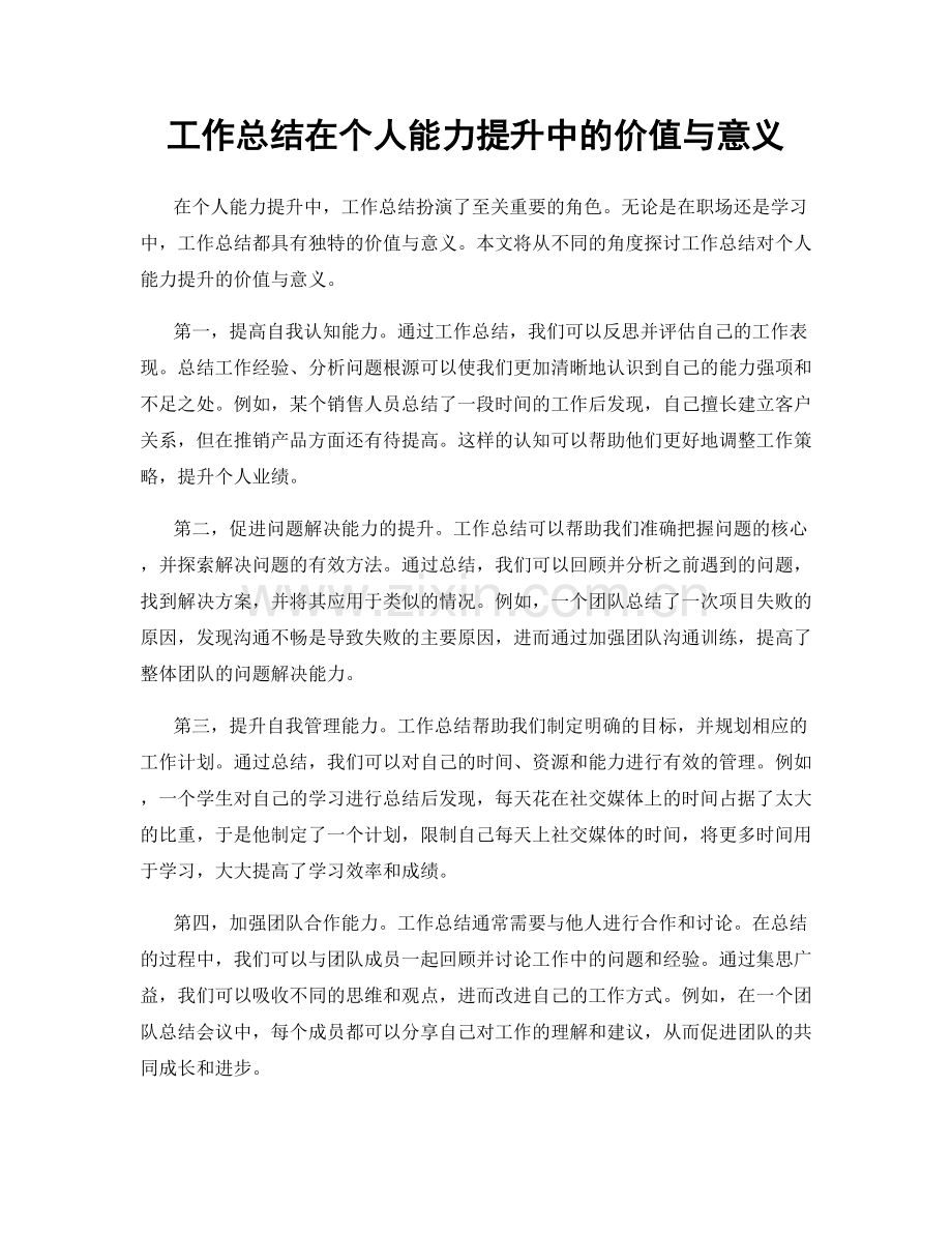 工作总结在个人能力提升中的价值与意义.docx_第1页