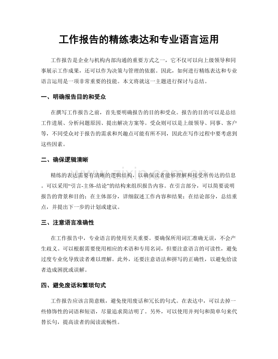 工作报告的精练表达和专业语言运用.docx_第1页