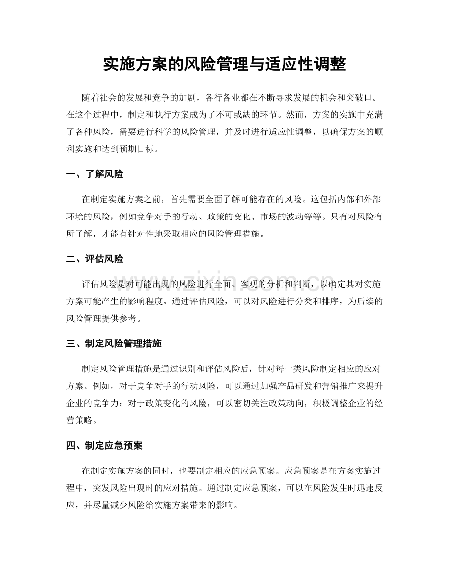 实施方案的风险管理与适应性调整.docx_第1页