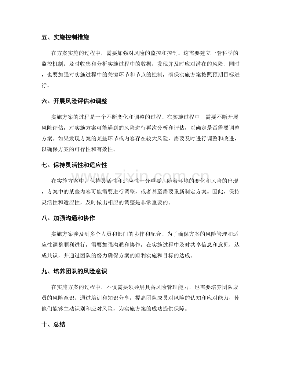 实施方案的风险管理与适应性调整.docx_第2页