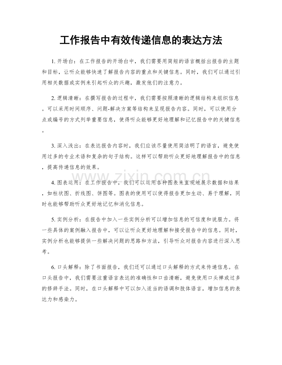 工作报告中有效传递信息的表达方法.docx_第1页