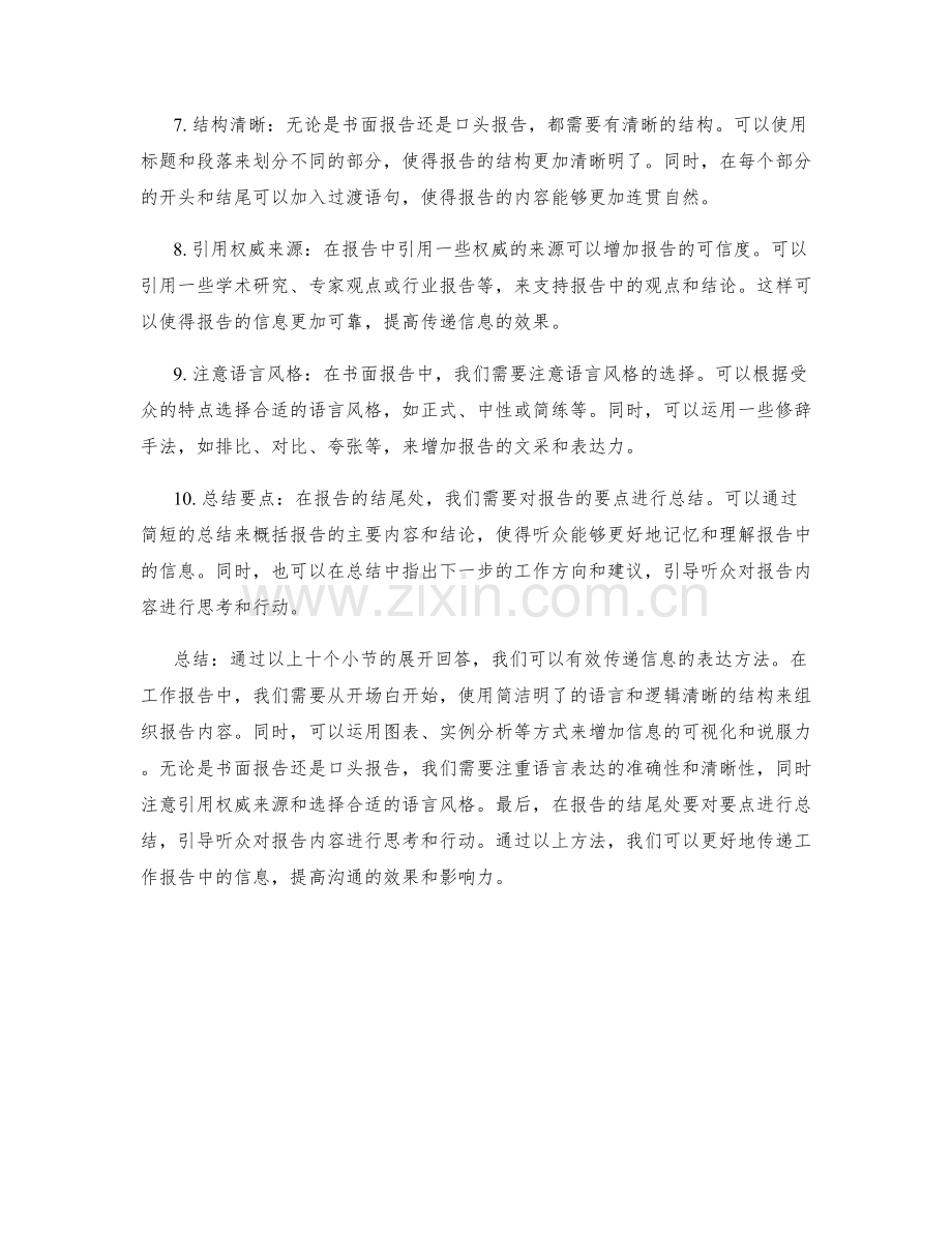 工作报告中有效传递信息的表达方法.docx_第2页