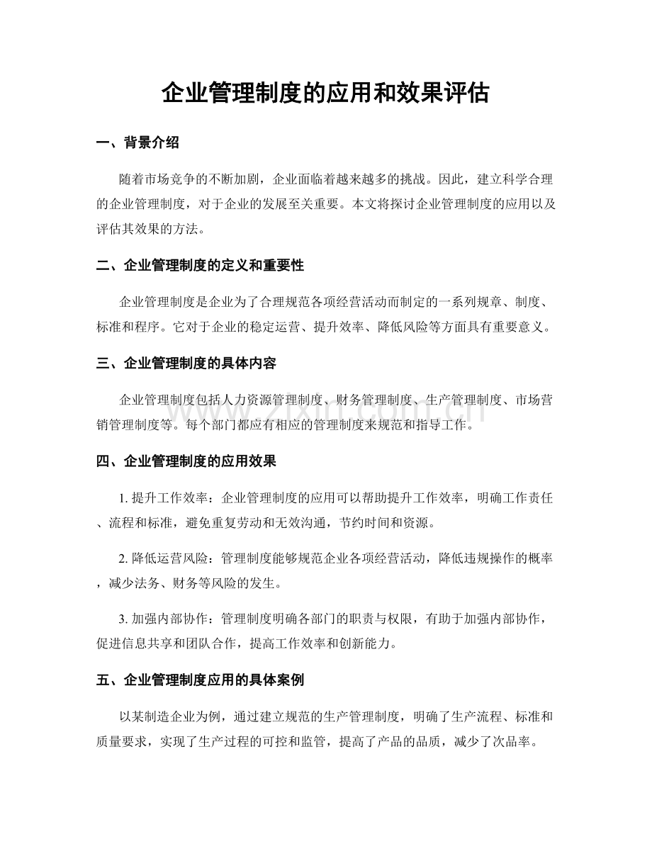 企业管理制度的应用和效果评估.docx_第1页