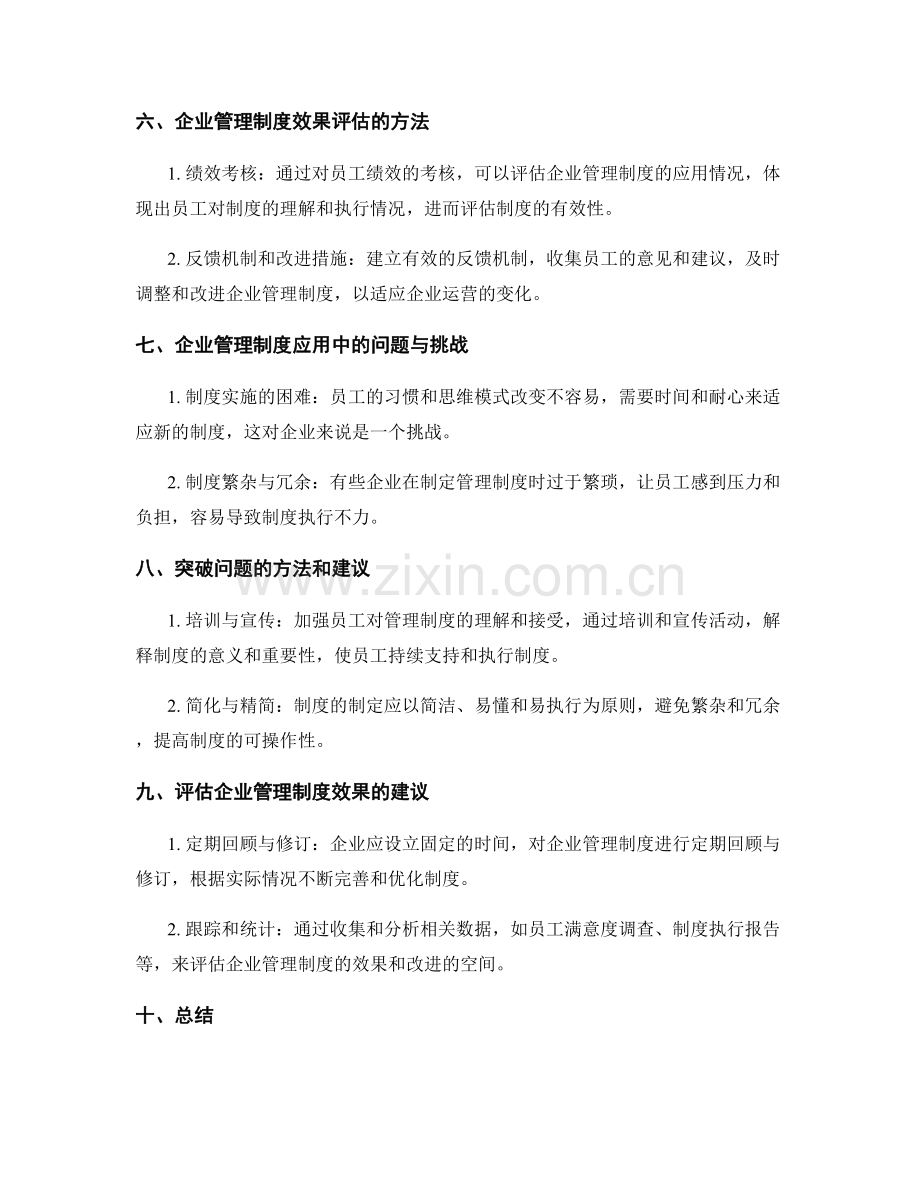 企业管理制度的应用和效果评估.docx_第2页