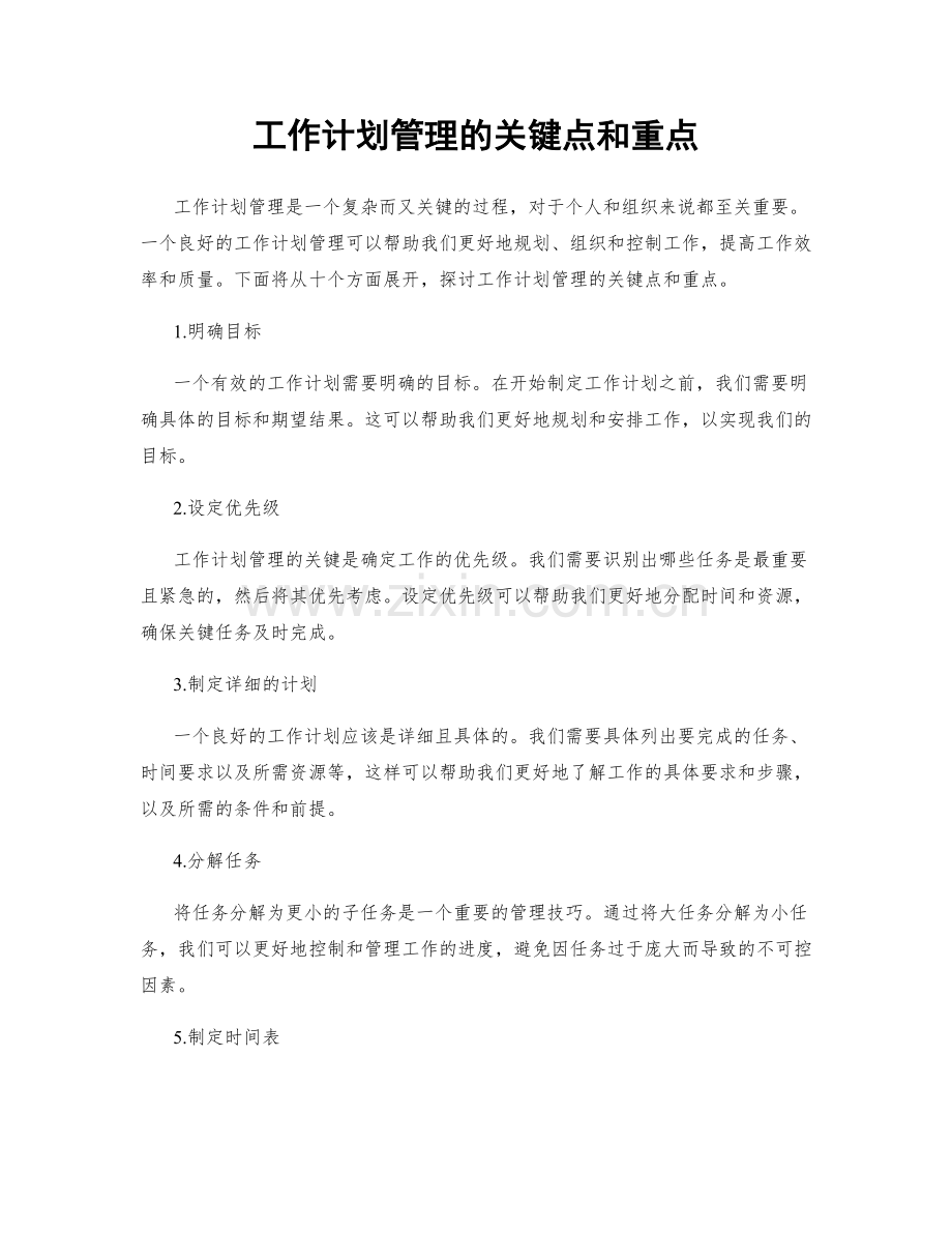 工作计划管理的关键点和重点.docx_第1页