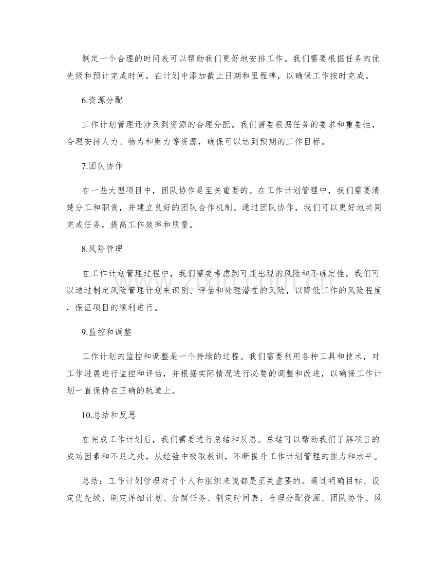 工作计划管理的关键点和重点.docx_第2页