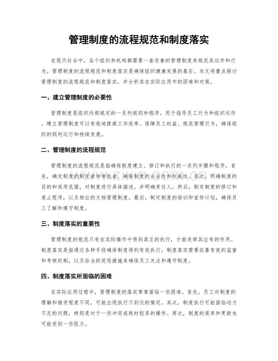 管理制度的流程规范和制度落实.docx_第1页