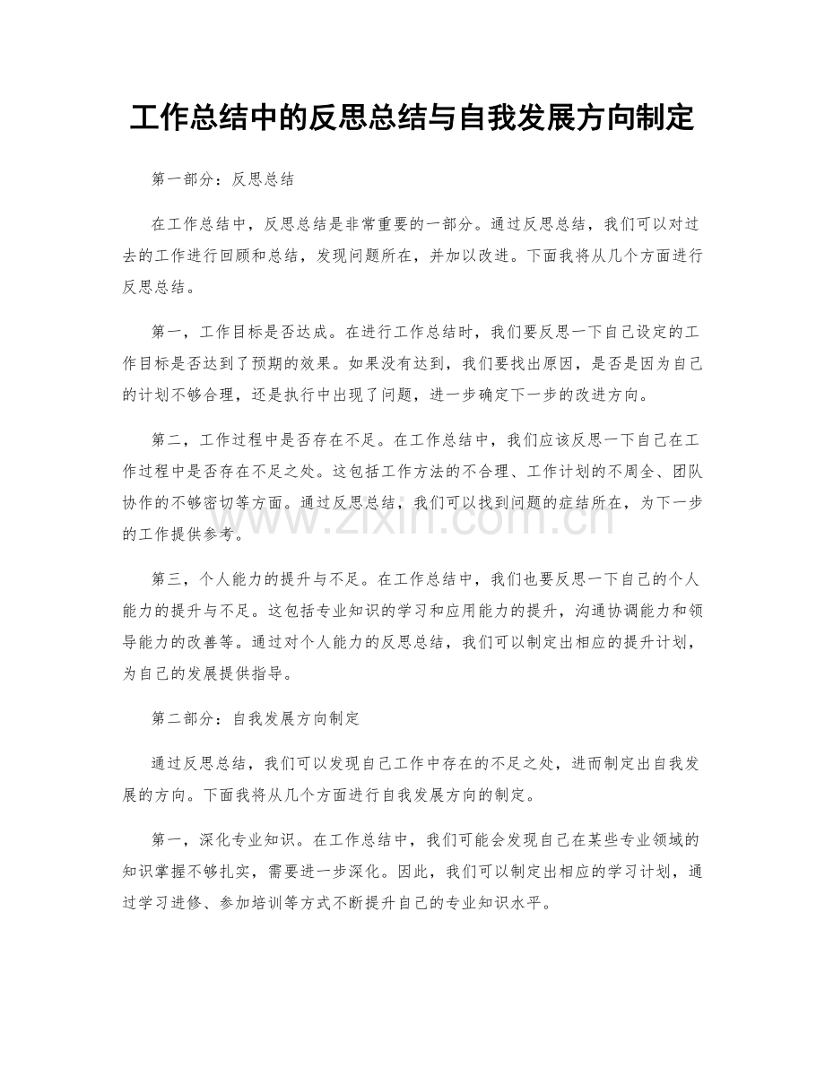 工作总结中的反思总结与自我发展方向制定.docx_第1页