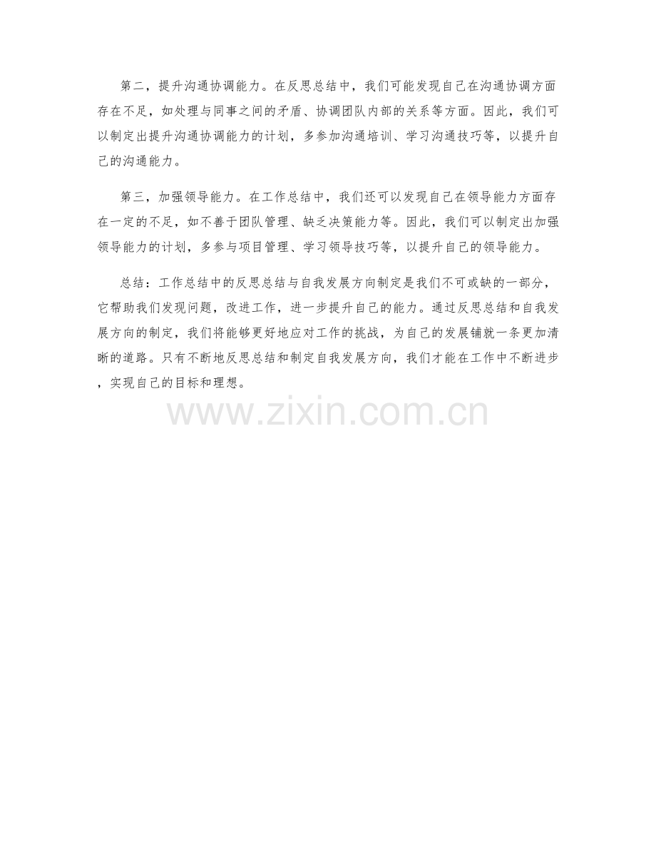 工作总结中的反思总结与自我发展方向制定.docx_第2页