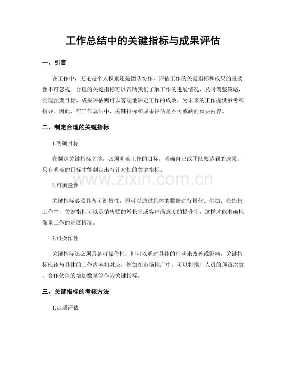 工作总结中的关键指标与成果评估.docx_第1页