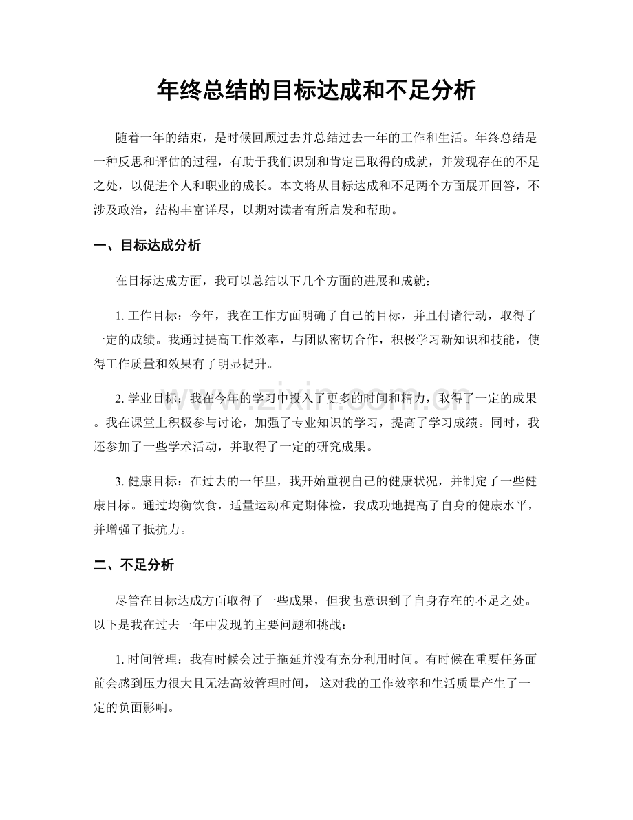 年终总结的目标达成和不足分析.docx_第1页