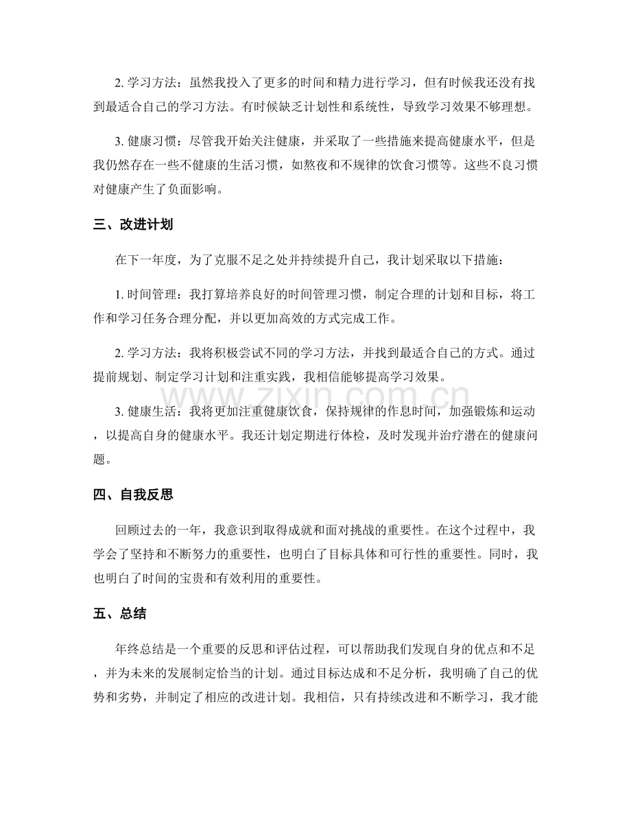 年终总结的目标达成和不足分析.docx_第2页