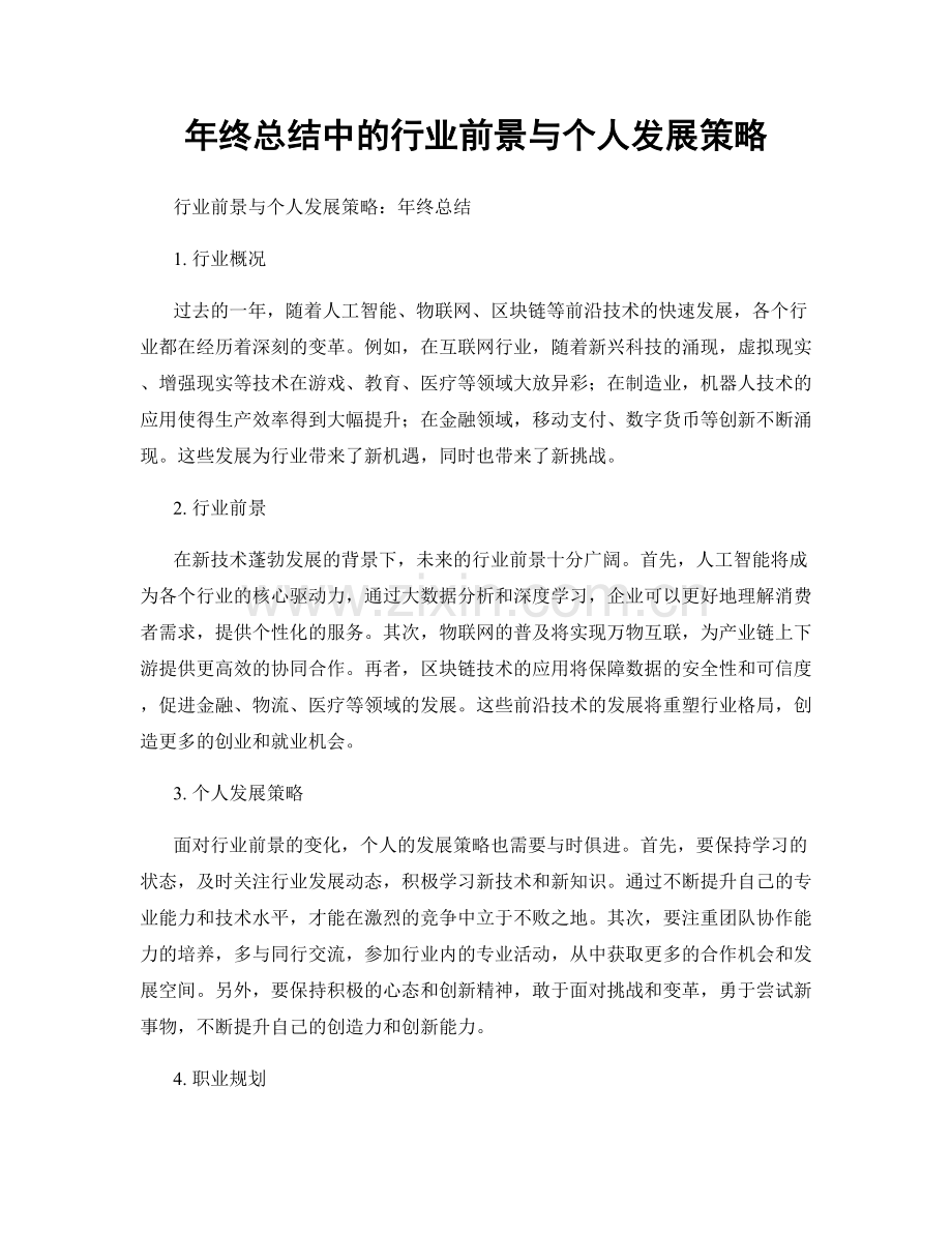 年终总结中的行业前景与个人发展策略.docx_第1页