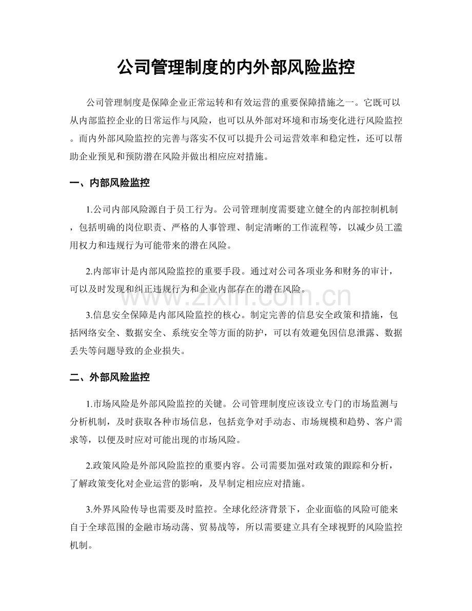 公司管理制度的内外部风险监控.docx_第1页