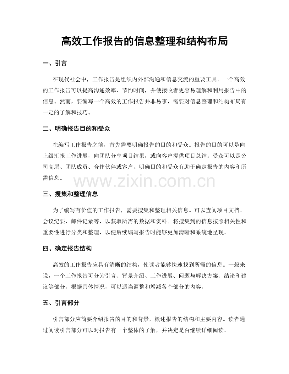 高效工作报告的信息整理和结构布局.docx_第1页