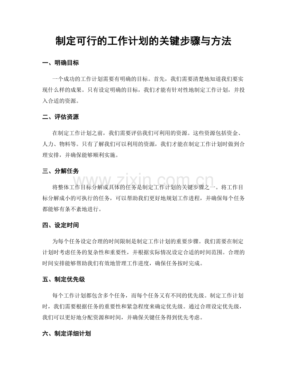 制定可行的工作计划的关键步骤与方法.docx_第1页