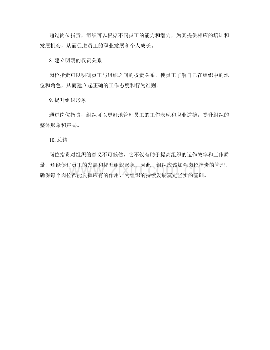 深入解读岗位职责对组织的意义.docx_第2页