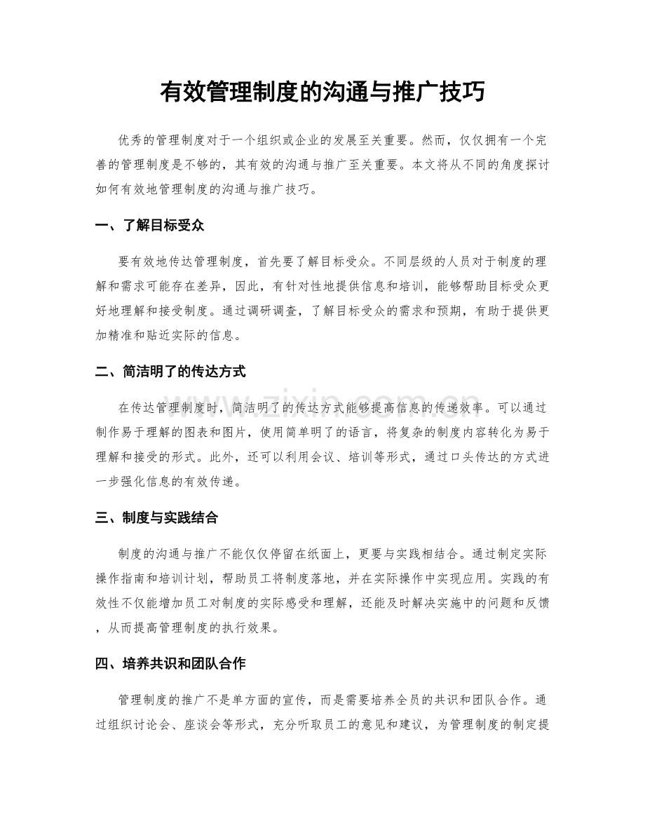 有效管理制度的沟通与推广技巧.docx_第1页