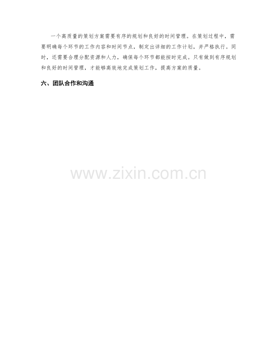 高质量策划方案的构建要素.docx_第2页