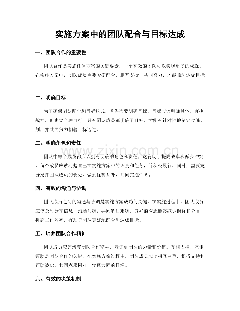 实施方案中的团队配合与目标达成.docx_第1页