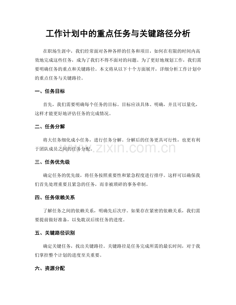 工作计划中的重点任务与关键路径分析.docx_第1页